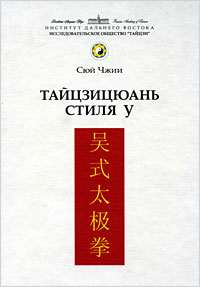 Книга Сюй Чжии «Тайцзицюань стиля У»